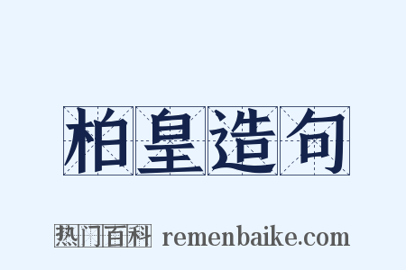 柏皇造句是什么意思的图片